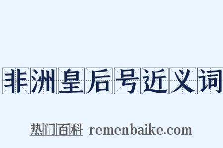 非洲皇后号近义词是什么意思的图片